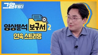 황민구 소장님과 함께하는 '영상분석보구서2' 연속 스트리밍 | 그알 투게더