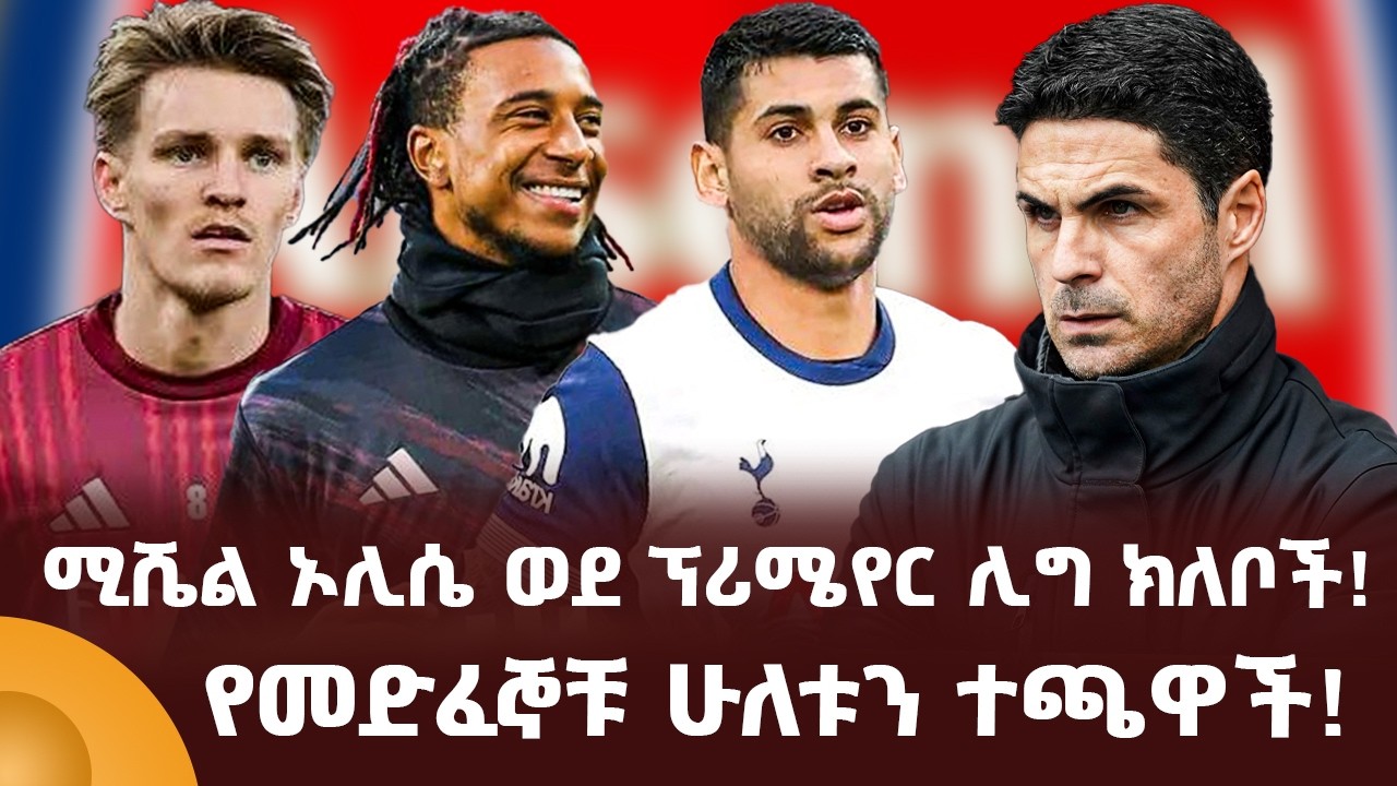 ሚሼል ኦሊሴ ወደ ፕሪሜየር ሊግ ክለቦች! የመድፈኞቹ ሁለቱን ተጫዋች!