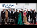 「DUNE/デューン 砂の惑星」SPOT(世界熱狂編)