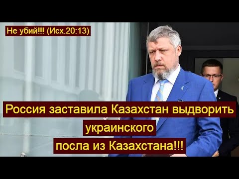 Россия заставила Казахстан выдворить украинского посла из Казахстана!!!