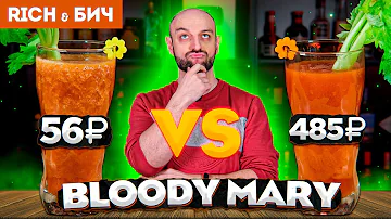 Дорого vs Дёшево — КРОВАВАЯ МЭРИ / Bloody Mary