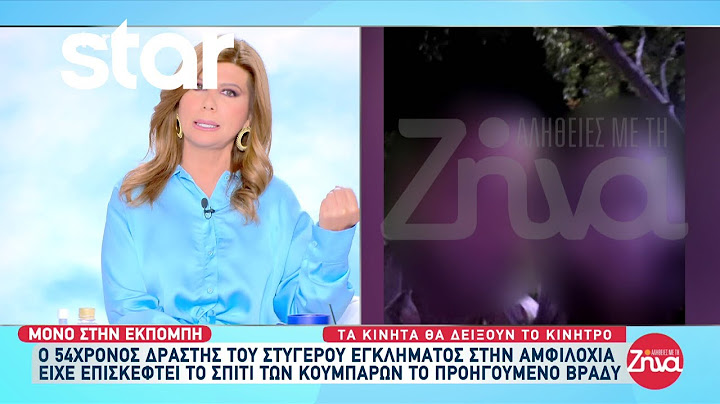 Αμφιλοχία: Ο 54χρονος δράστης επισκέφτηκε το σπίτι των κουμπάρων του το βράδυ πριν την δολοφονία