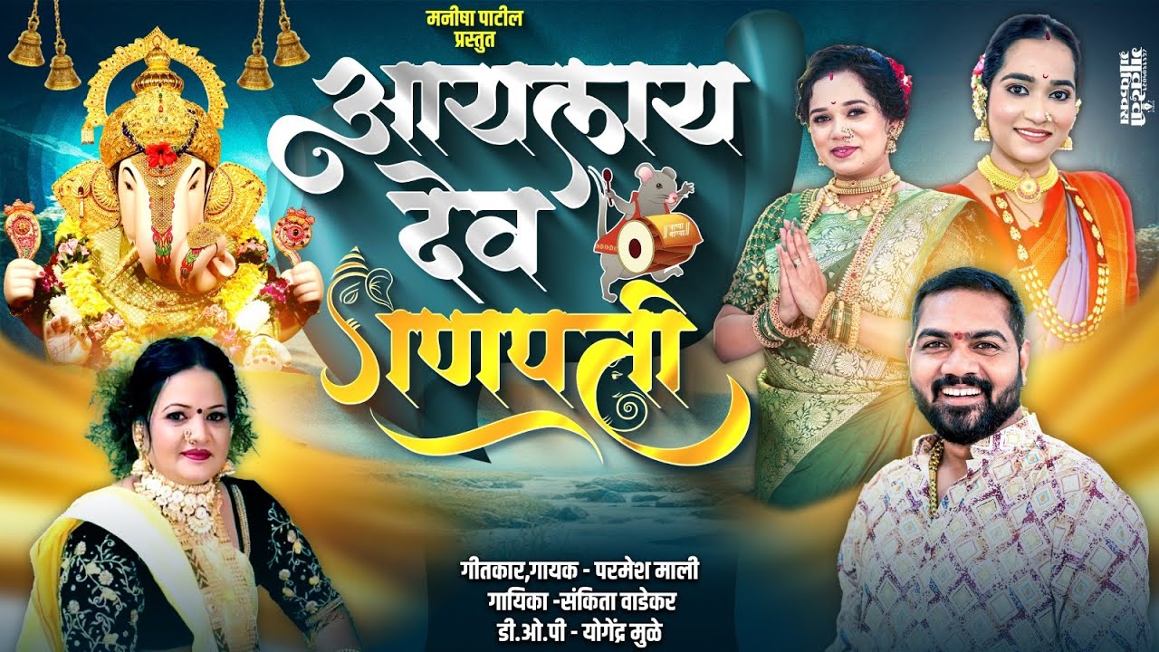 आयलाय देव गणपती | Parmesh Mali, Sankita Wadekar | Aaylay Dev Ganpati