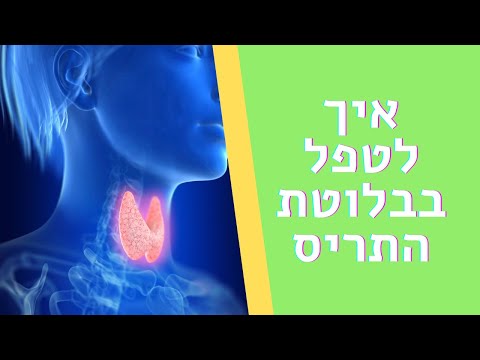 וִידֵאוֹ: 3 דרכים לשיפור תפקוד בלוטת התריס