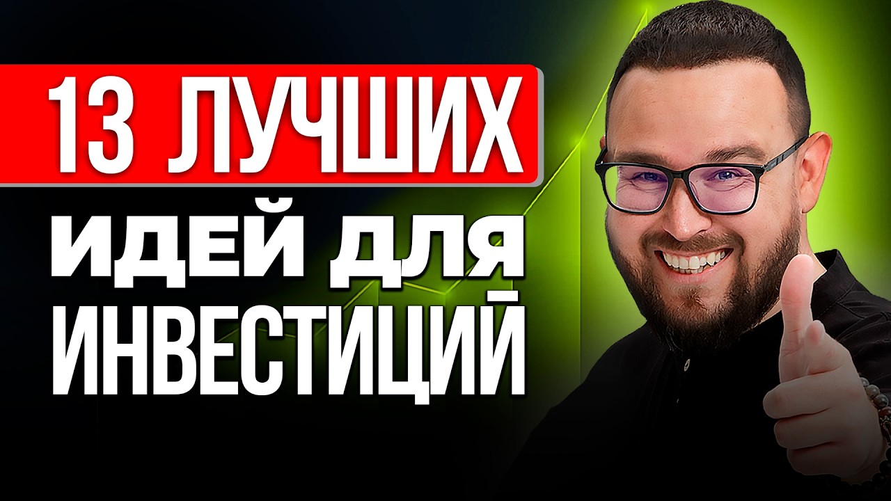 ТОП-13 дивидендных акций 2026 ✅ +БОНУС инвестору