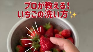 プロが教える 正しい苺の洗い方 Youtube