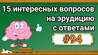 Интересные вопросы на эрудицию и кругозор с ответами #94 /Тест на общие знания /Тест на эрудицию