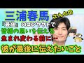 『ゆっくり解説』三浦春馬さんと最後のコンタクト。皆様のコメントをお伝えし、彼からもメッセージを頂きました。