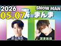 Snow Manの「素のまんま」「すのまんま」深澤辰哉,渡辺翔太 2026年05月07日