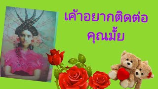 🥰💋เค้าอยากติดต่อคุณมั้ย💋🥰💋💋