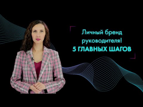 ЛИЧНЫЙ БРЕНД руководителя: 5 шагов создания профессионального бренда