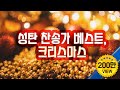 성탄 찬송가 베스트, 크리스마스