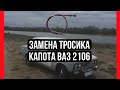 Как заменить тросик капота ваз 2106 / классика 2101-2107