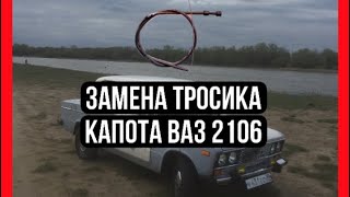 Как заменить тросик капота ваз 2106 / классика 2101-2107