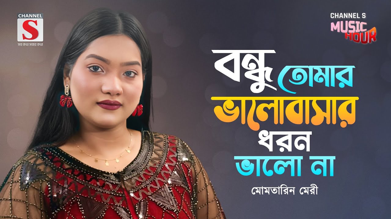 একজন মানুষ হইয়া তুমি | Ekjon Manush Hoiya Tumi | Momtarin Mery | Channel S Music Hour | New Song