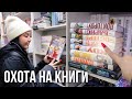 ЭТОТ КНИЖНЫЙ ВАС УДИВИТ! Нашла редкие книги по 80 рублей 😱🔥