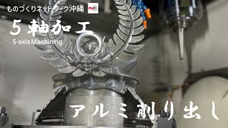 【5軸加工】どうする家康　大黒頭巾兜削り出し ものづくりネットワーク沖縄　5-axis Machining SAMURAI KABUTO Monodukuri Network Okinawa