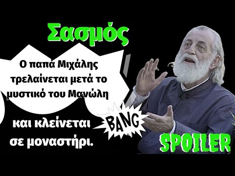 Σασμός Spoiler Ο