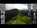 【徳島 8K】死ぬまでに行きたい徳島の絶景16選 ｰ Tokushima Japan in 8K UHD