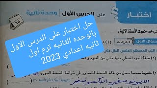 حل اختبار على الدرس الاول الوحده الثانيه علوم الصف الثاني الاعدادي الترم الاول 2023