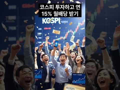 코스피 투자하고 연 15% 월배당 받기