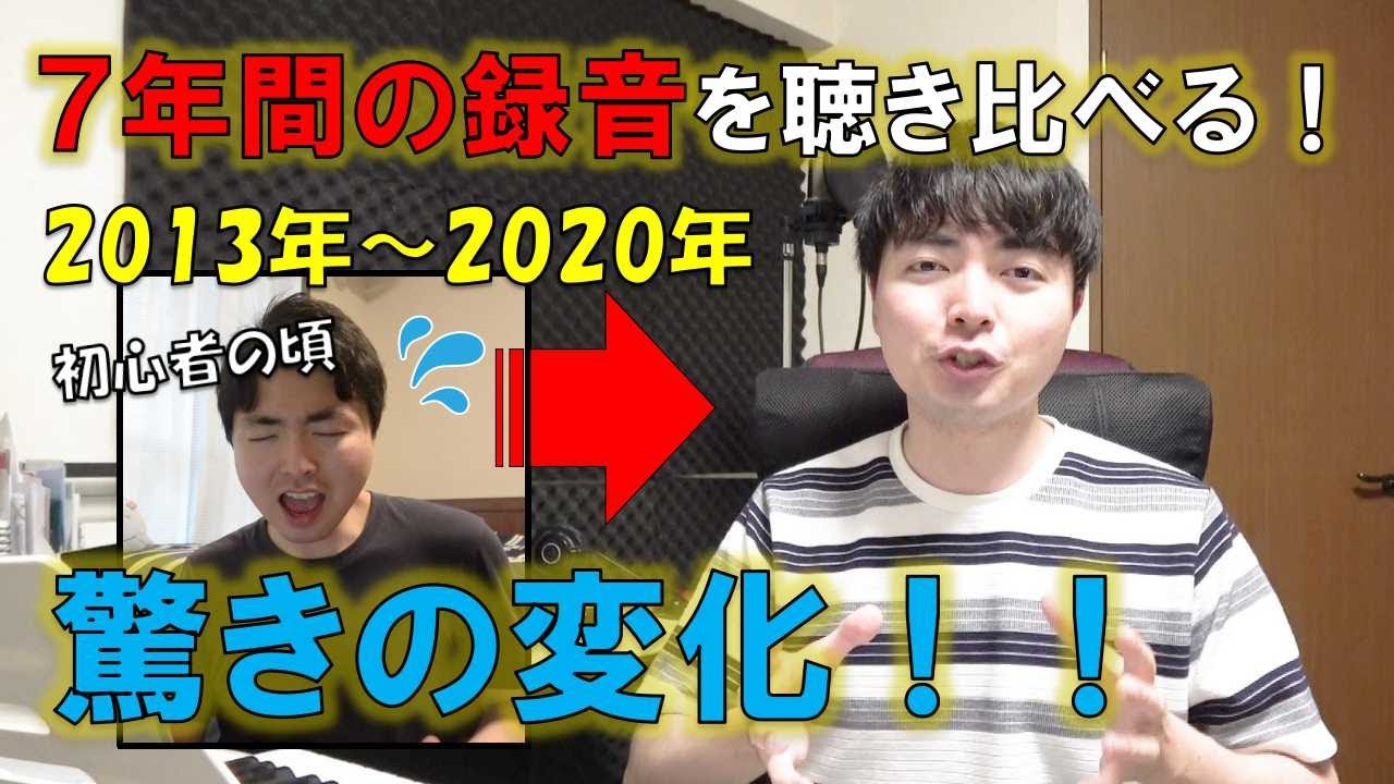 ボイトレしたら歌声が別人に生まれ変わったw 【ビフォーアフター】