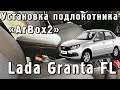 Подлокотник "ArBox 2" Lada Granta FL с 2018г.в