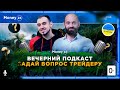 ВЕЧЕРНИЙ ЭФИР Q&amp;A с Игорем Порохом и Михаилом Бакуновицким / Трейдинг, NFT, Криптовалюта