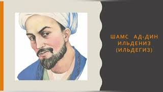 Кипчакский раб ставший правителем Азербайджана / Правление Шамс ад Дина Ильдегиза  и его достижения.