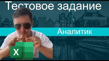 Тестовое задание для аналитика в Excel / Power Query / Power Pivot