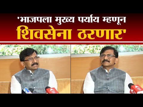 Sanjay Raut | भाजपला मुख्य पर्याय म्हणून शिवसेना ठरणार : संजय राऊत - tv9