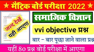 BSEB 10th Social Science Vvi Objective Question 2022 | Science Vvi Question 2022