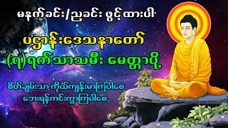 🙏 မဟာပဌာန်းဒေသနာတော် 🙏  (၇)ရက်သားသမီး မေတ္တာပို့ 🙏 မဟာကန်ပတ်လည်ဆရာတော်