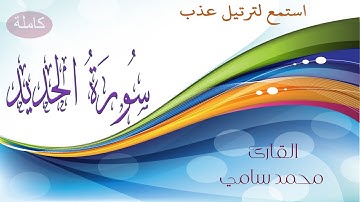 سورة الحديد كاملة بصوت خاشع لـلقارئ محمد سامي  Surat Al Hadid HD