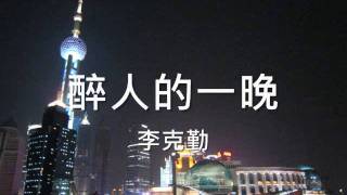 Video thumbnail of "李克勤 - 醉人的一晚"