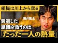 「会社の硬直化」はなぜ避けられない?/組織を変革するリーダー達は何をしているか(坂井風太:たった一人から始める「組織改革実践」)【NewSchool Lite】