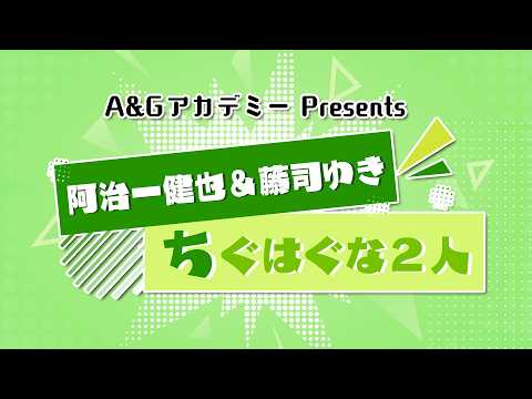 A&GアカデミーPresents 阿治一健也＆藤司ゆき ちぐはぐな２人 #6（2026年6月12日配信）