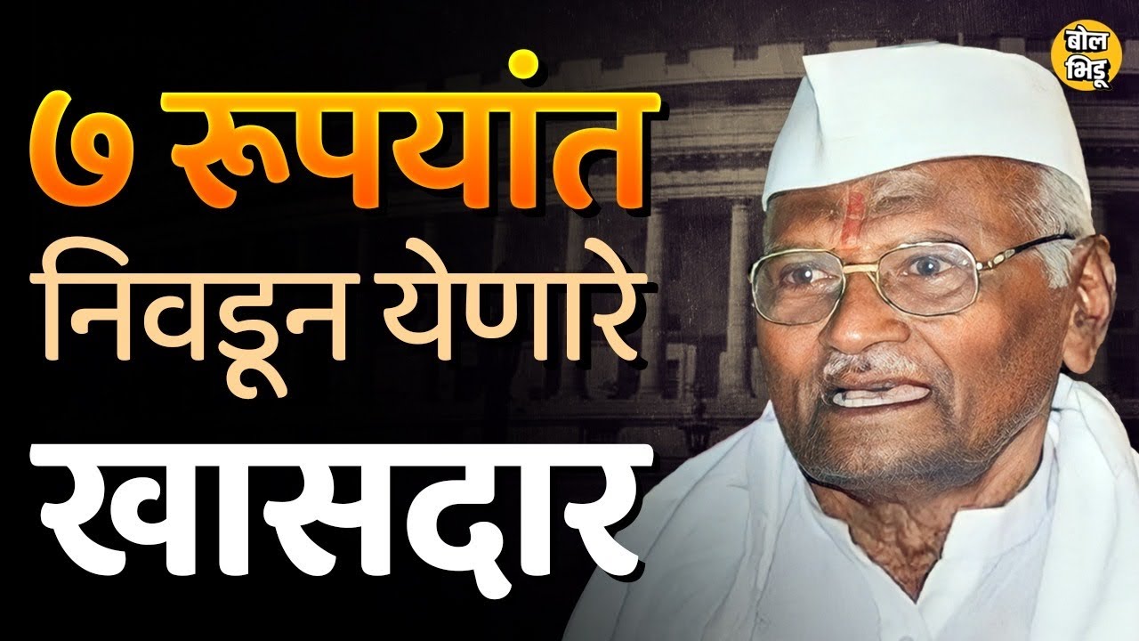 घरची गरिबी होती तरीही Pundalik Hari Danve यांनी जनसेवेचा वारसा नेटाने पुढे नेला | Bol Bhidu