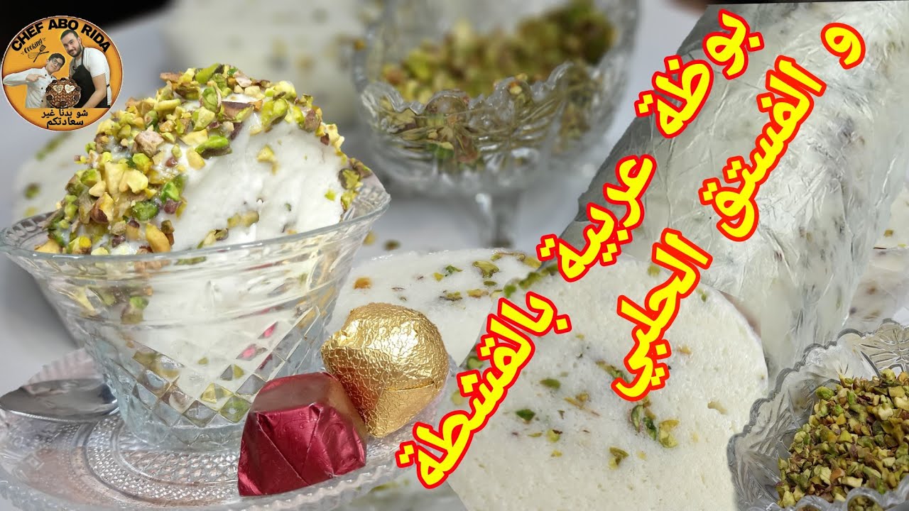 بوظة عربية بالقشطة_ايمع عرب بطريقة مميزة جدا مع (شيف ابو رضا)
