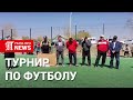 Турнир по футболу в Бидайыке, СКО