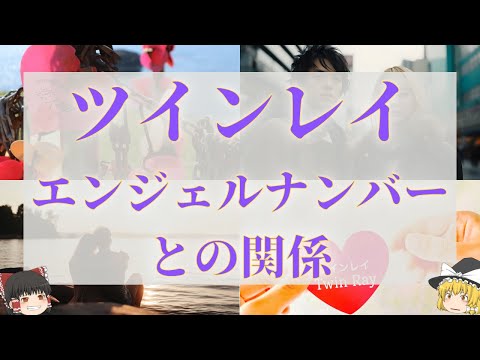 【スピリチュアル】エンジェルナンバーが示すツインレイとの関係/ツインレイとの出会いから統合まで関わる数字【ゆっくり解説】のサムネイル