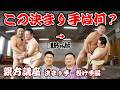 相撲が1000倍面白くなる!明日から使える親方講座・決まり手投げ手編!ラストに決まり手クイズ! #相撲 #sumo