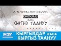 КЫРГЫЗДАР ЖАНА КЫРГЫЗ ТААНУУ\\NewTV