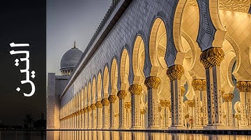 سورة التين عبدالله الكندري   Surah At Tin Abdullah Al Kandari