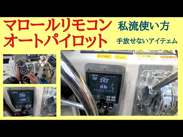 マロール舵リモコン（釣り楽）にオートパイロット＃ヤマハF23に ...