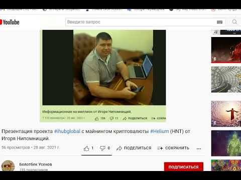 Презентация проекта #ihubglobal с майнингом криптовалюты #Helium (HNT) от Игоря Нипомнищий.