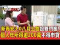 新青安3.0八月上路設雙門檻！個人年所得逾200萬不得申貸【頭條600秒】