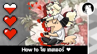 How to จีบ เกมเมอร์ ♥