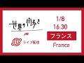 世界の街歩きライブ配信　フランス