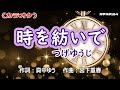 【新曲】カラオケ「時を紡いで」つげゆうじ